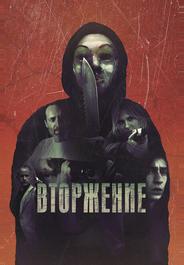 Вторжение