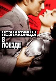 Незнакомцы в поезде