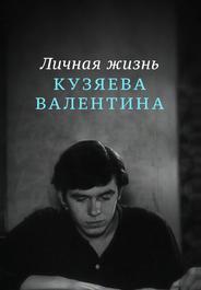 Личная жизнь Кузяева Валентина