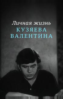 Личная жизнь Кузяева Валентина