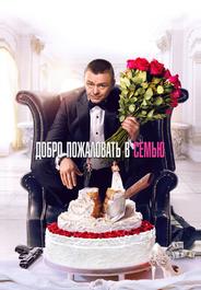 Добро пожаловать в семью