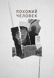 Похожий человек