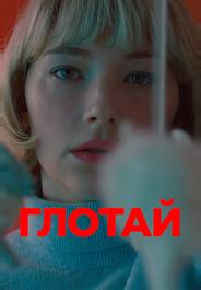 Глотай