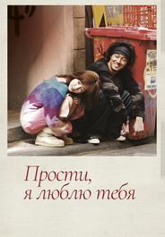 Прости, я люблю тебя