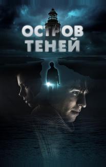 Остров теней