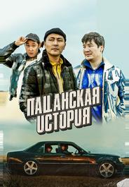 Пацанская история