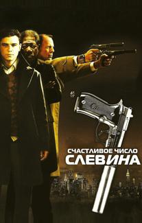 Счастливое число Слевина