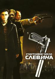 Счастливое число Слевина