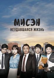 Мисэн: Неудавшаяся жизнь