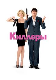 Киллеры