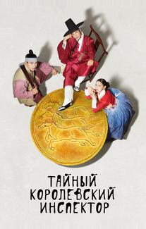 Тайный королевский инспектор