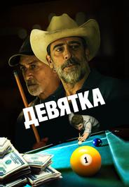 Девятка