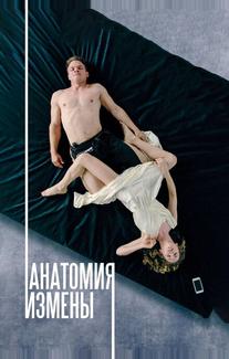Анатомия измены