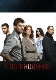 Столкновение