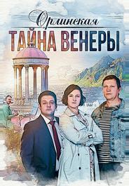 Орлинская. Тайна Венеры