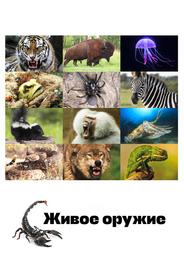 Живое оружие