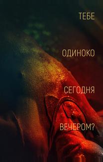 Тебе одиноко сегодня вечером?