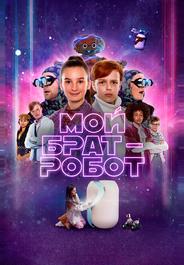Мой брат – робот
