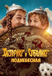 Астерикс и Обеликс: Поднебесная