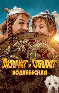 Астерикс и Обеликс: Поднебесная