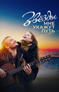 Звёзды мне укажут путь