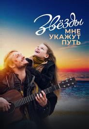 Звёзды мне укажут путь