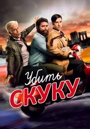 Убить скуку