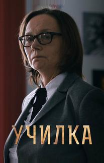 Училка