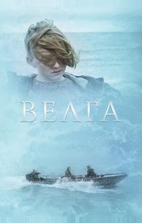 Велга