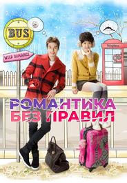Романтика без правил