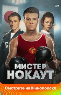 Мистер Нокаут