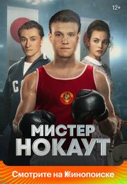 Мистер Нокаут