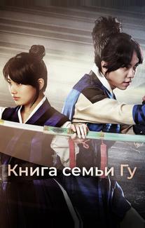 Книга семьи Гу
