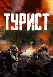 Турист