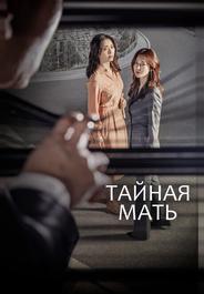 Тайная мать