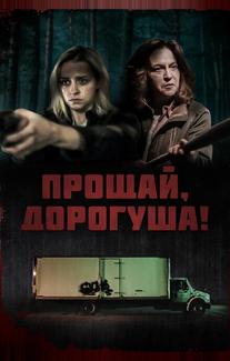 Прощай, дорогуша!
