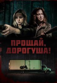 Прощай, дорогуша!