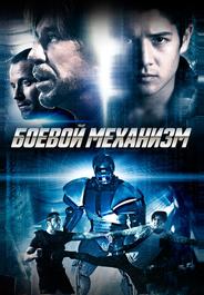 Боевой механизм