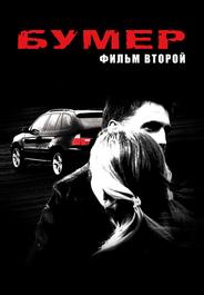 Бумер: Фильм второй
