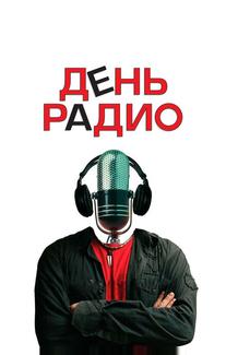 День радио