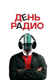 День радио