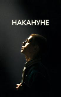 Накануне