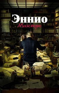 Эннио. Маэстро