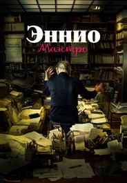 Эннио. Маэстро