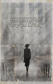 Секретный бутик