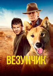Везунчик