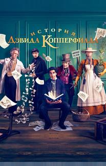 История Дэвида Копперфилда