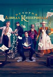 История Дэвида Копперфилда