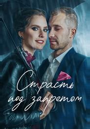 Страсть под запретом