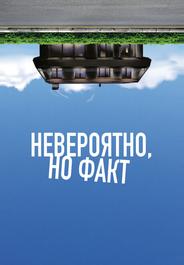 Невероятно, но факт